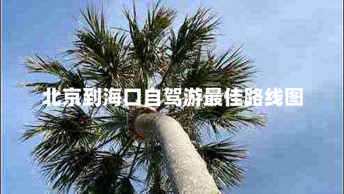 北京到海口自驾游最佳路线图