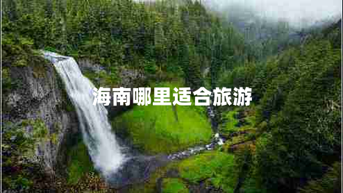 海南哪里适合旅游