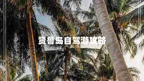 贤鲁岛自驾游攻略