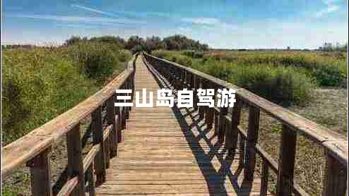 三山岛自驾游
