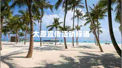 太原宣传活动标语