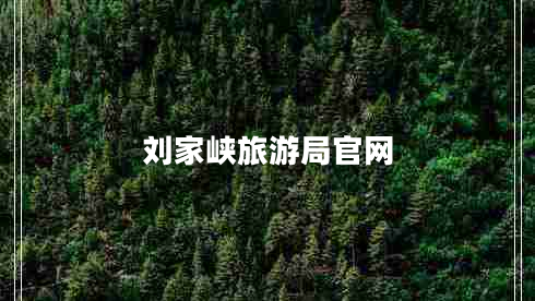 刘家峡旅游局官网