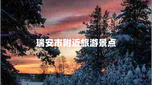 瑞安市附近旅游景点