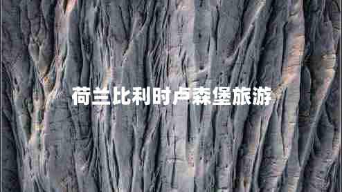荷兰比利时卢森堡旅游