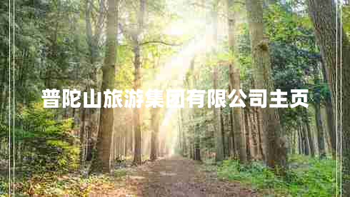 普陀山旅游集团有限公司主页