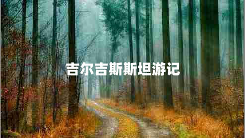 吉尔吉斯斯坦游记