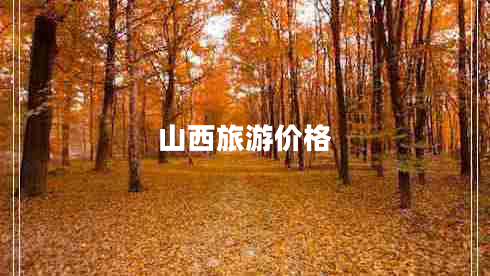 山西旅游价格