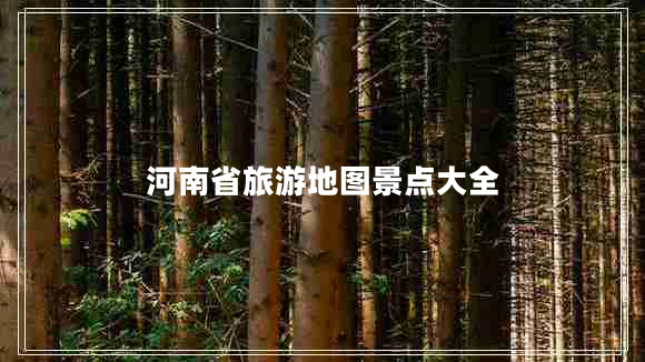 河南省旅游地图景点大全