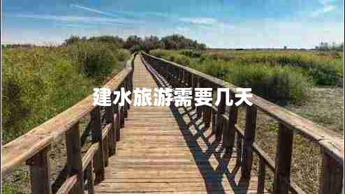 建水旅游需要几天