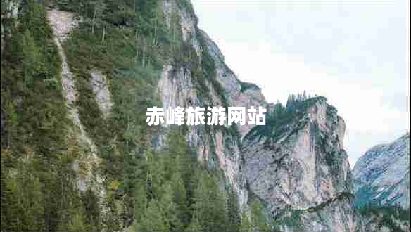 赤峰旅游网站