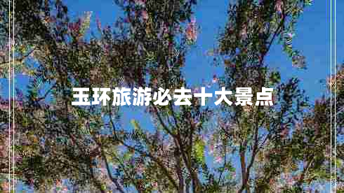玉环旅游必去十大景点