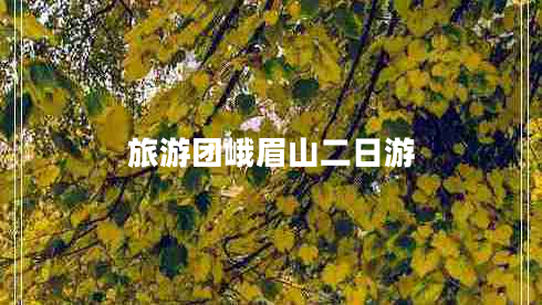 旅游团峨眉山二日游