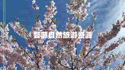 婺源自然旅游资源