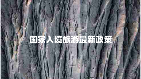 国家入境旅游最新政策