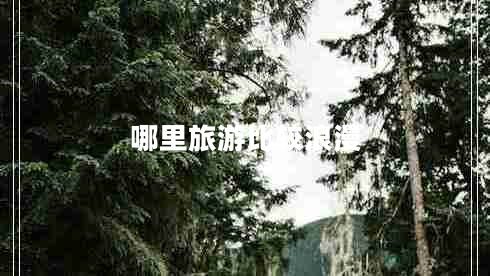 哪里旅游比较浪漫