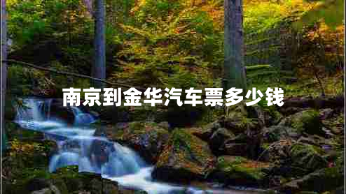 南京到金华汽车票多少钱