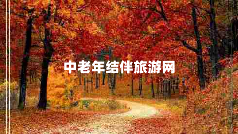 中老年结伴旅游网