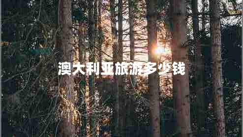 澳大利亚旅游多少钱