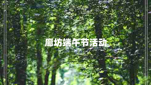 廊坊端午节活动