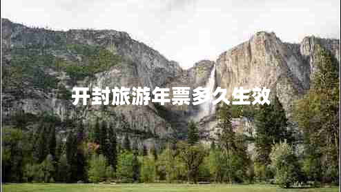 开封旅游年票多久生效