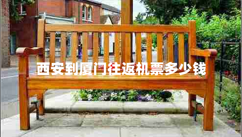 西安到厦门往返机票多少钱 西安到厦门往返机票多少钱