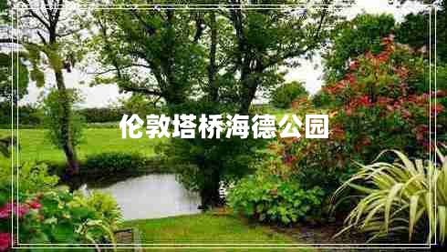 伦敦塔桥海德公园
