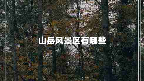 山岳风景区有哪些