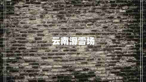 云南滑雪场