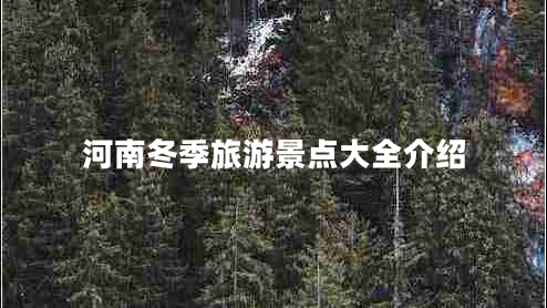 河南冬季旅游景点大全介绍