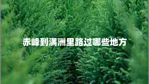 赤峰到满洲里路过哪些地方