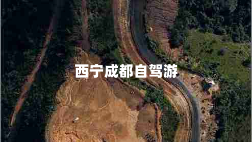 西宁成都自驾游