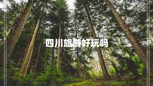 四川旅游好玩吗