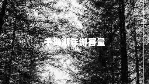 千岛湖年游客量