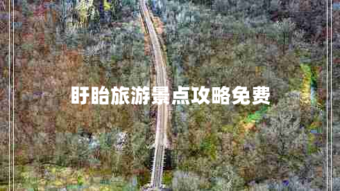 盱眙旅游景点攻略免费 盱眙旅游景点攻略免费