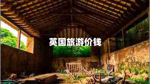 英国旅游价钱