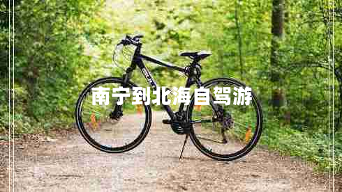 南宁到北海自驾游