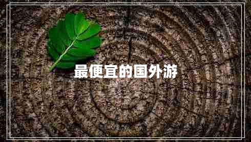 最便宜的国外游