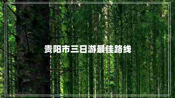 贵阳市三日游最佳路线