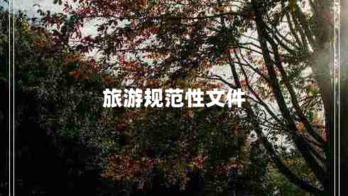 旅游规范性文件