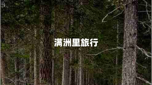 满洲里旅行
