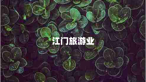 江门旅游业
