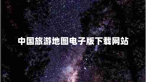 中国旅游地图电子版下载网站