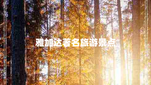 雅加达著名旅游景点
