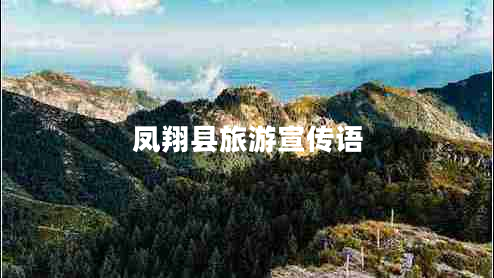 凤翔县旅游宣传语