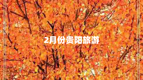 2月份贵阳旅游