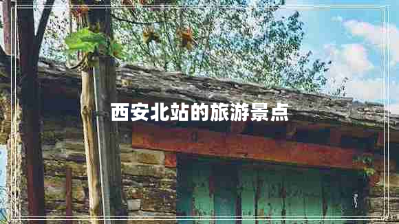 西安北站的旅游景点