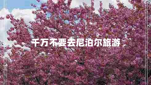 千万不要去尼泊尔旅游