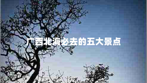 广西北海必去的五大景点