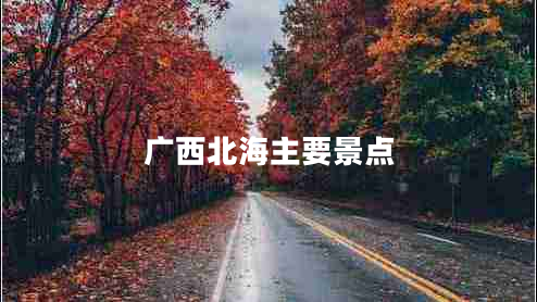 广西北海主要景点