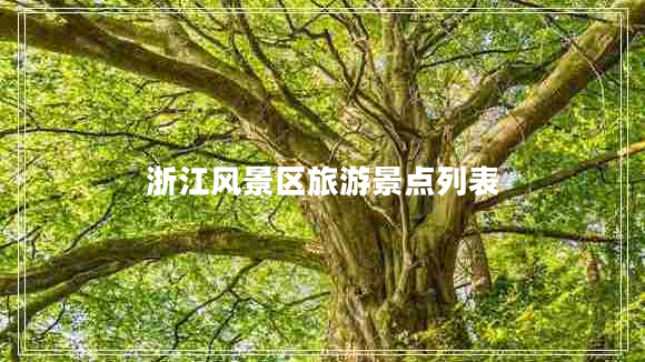 浙江风景区旅游景点列表